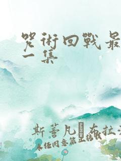 咒术回战最燃的一集