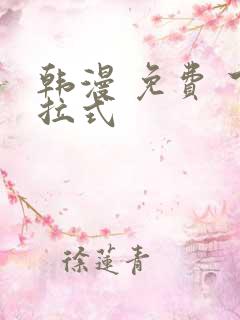 韩漫 免费 下拉式