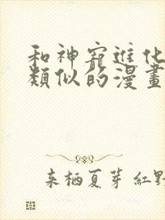 和神宠进化漫画类似的漫画还有什么