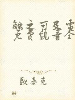 触之可及电视剧免费观看全集