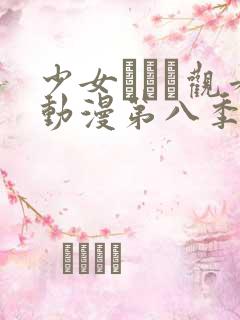 少女たちよ观看动漫第八季