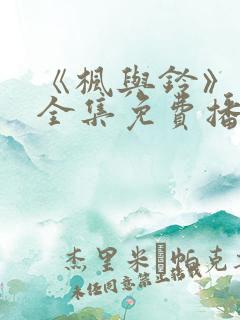 《枫与铃》动漫全集免费播放