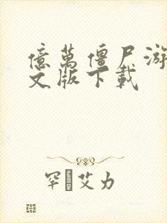 亿万僵尸游戏中文版下载