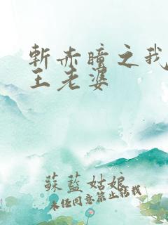 斩赤瞳之我的女王老婆