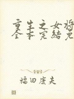 重生之女将星 全本完结免费