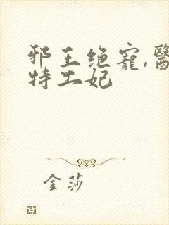 邪王绝宠,医品特工妃