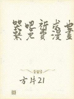 哭吧祈求也没关系免费漫画观看