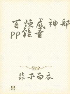 百炼成神哪个app能看