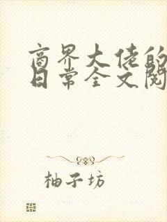 商界大佬的甜妻日常全文阅读全文