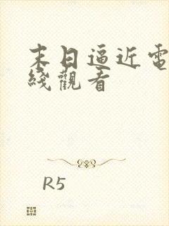 末日逼近电影在线观看