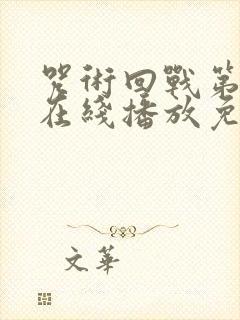 咒术回战第二季在线播放免费观看