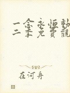 一念永恒动漫第二季免费观全集免费