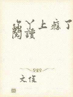 你丫上瘾了全文阅读