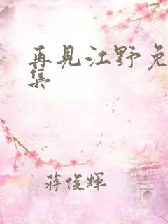 再见江野免费全集