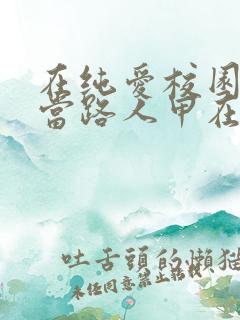 在纯爱校园文里当路人甲在线版