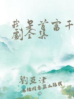 我是首富千金短剧全集