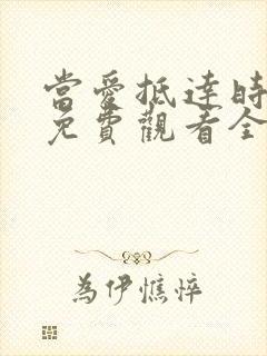 当爱抵达时短剧免费观看全集