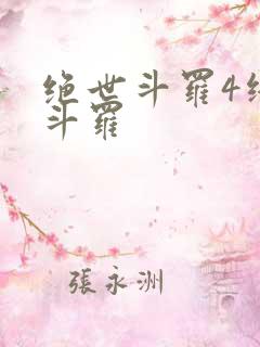 绝世斗罗4终极斗罗