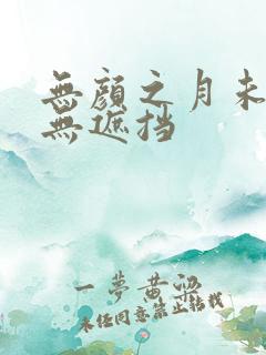 无颜之月未删减无遮挡