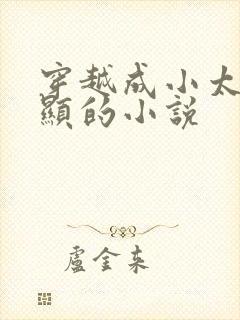 穿越成小太监李显的小说