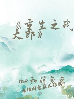 《重生之我是武大郎》