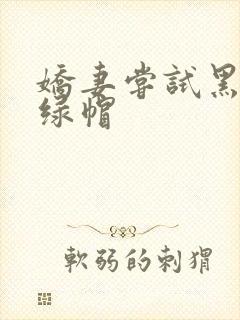 娇妻尝试黑鬼 绿帽