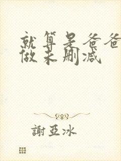 就算是爸爸也想做未删减