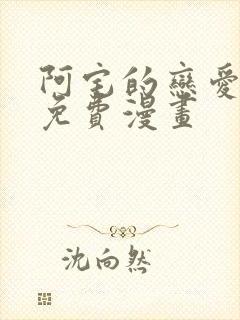 阿宅的恋爱真难免费漫画