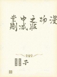 掌中之物漫画未删减版