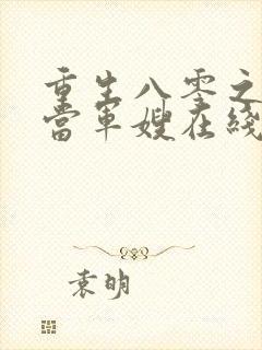 重生八零之我要当军嫂在线阅读