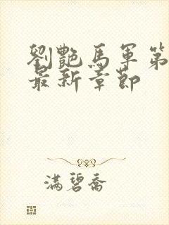 刘艳马军第9部最新章节