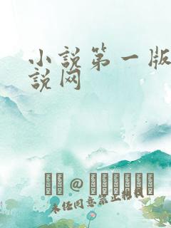 小说第一版主小说网