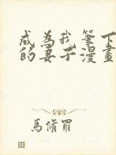 成为我笔下男主的妻子漫画全文免费