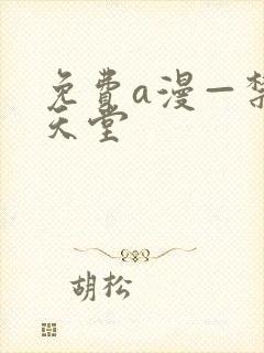 免费a漫—禁漫天堂