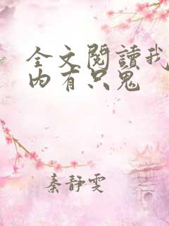 全文阅读我的体内有只鬼