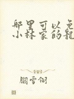 哪里可以免费看小林家的龙女仆