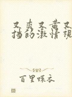 又爽又黄又无遮挡的激情视频网站