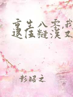 重生八零,我对退伍糙汉又欲又撩