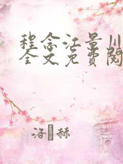 程念江景川小说全文免费阅读