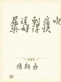 尿道刺痛吃什么药好得快