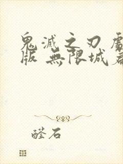 鬼灭之刃 剧场版 无限城篇吉吉