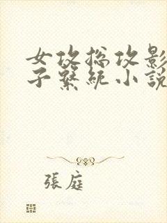 女攻总攻影帝产子系统小说免费阅读