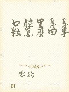 口腔里臭臭的米粒怎么回事