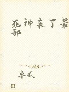 死神来了最后一部