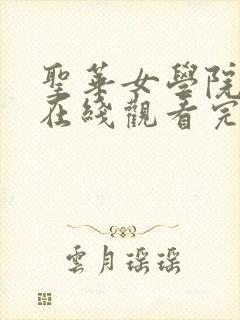 圣华女学院动漫在线观看完整版动漫