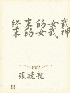 终末的女武神终末的女武神
