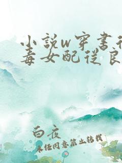 小说w穿书后恶毒女配从良了》