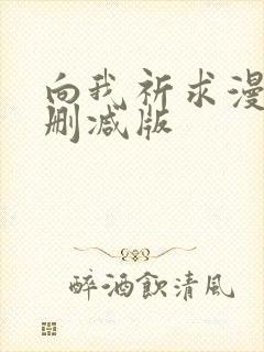 向我祈求漫画未删减版