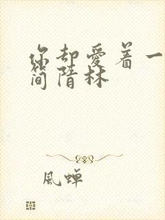 你却爱着一个他简隋林