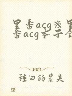 里番acg※里番acg本子全彩
